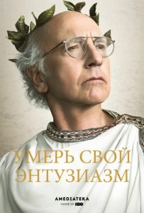 Умерь свой энтузиазм 3 сезон (2002)