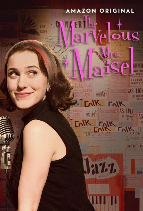Удивительная миссис Мейзел (2017-2023)
