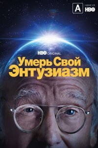 Умерь свой энтузиазм 12 сезон (2024)